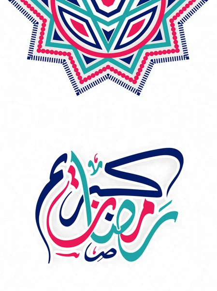 Carte de voeux avec calligraphie arabe pour le Ramadan . — Image vectorielle