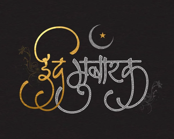 Greeting Card with Hindi Text for Eid Mubarak. — Stock Vector