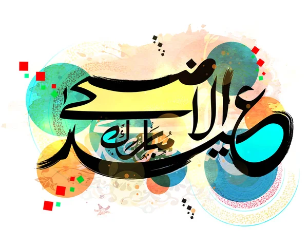 A Mubarak Eid-Al-Adha Arab kalligráfiával. — Stock Vector