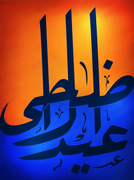 Caligrafía árabe para Eid-Al-Adha Mubarak . — Archivo Imágenes Vectoriales