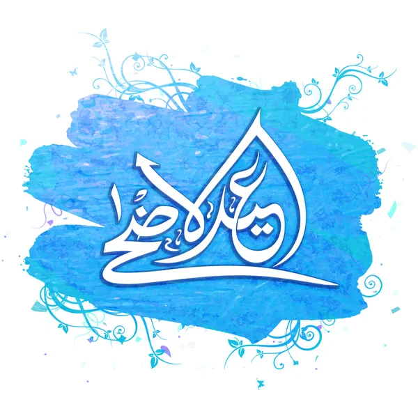 Calligrafia araba per Eid-Al-Adha Mubarak . — Vettoriale Stock