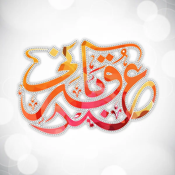 Цветная арабская каллиграфия Eid-E-Qurbani . — стоковый вектор