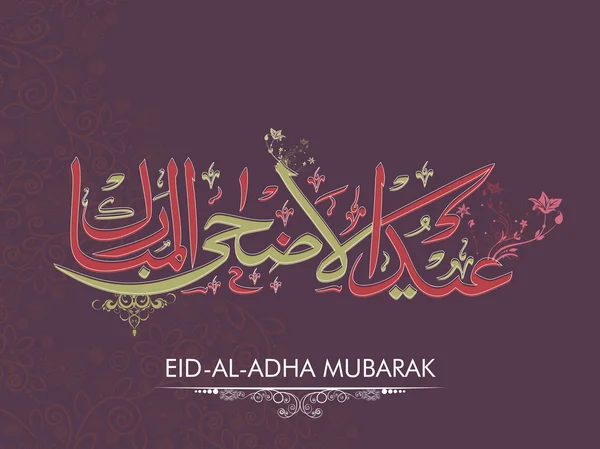 Caligrafía árabe para Eid-Al-Adha Mubarak . — Vector de stock