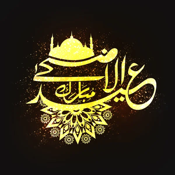 Goldene arabische Kalligrafie für eid-al-adha mubarak. — Stockvektor