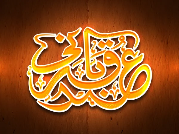 Arapça Kaligrafi Bayram-E-Kurban, Vektör illüstrasyon. — Stok Vektör