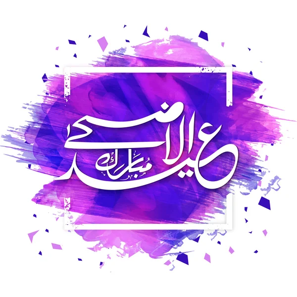 Arabisk kalligrafi för Eid-Al-Adha Mubarak. — Stock vektor