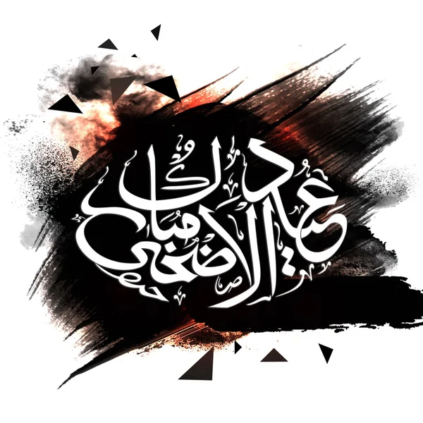 Арабская каллиграфия для праздника Ид-Аль-Адха . — стоковый вектор
