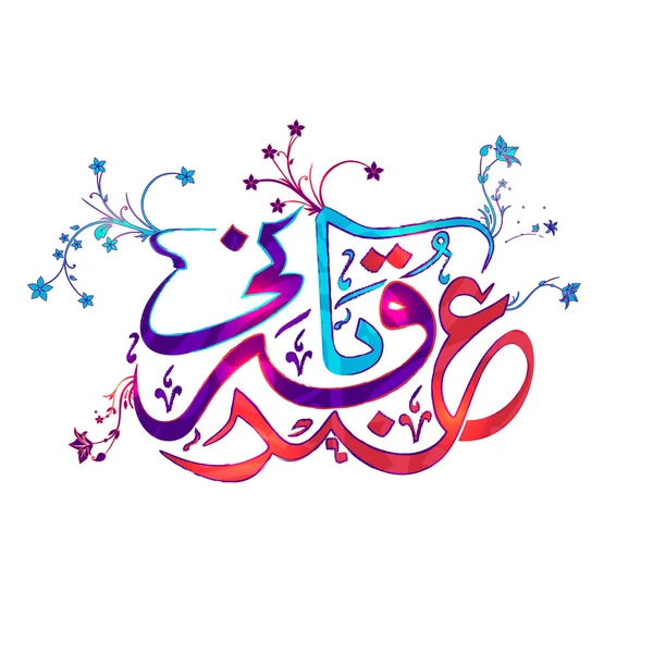 Arabská kaligrafie pro Eid Al Adha Mubaraka. — Stockový vektor