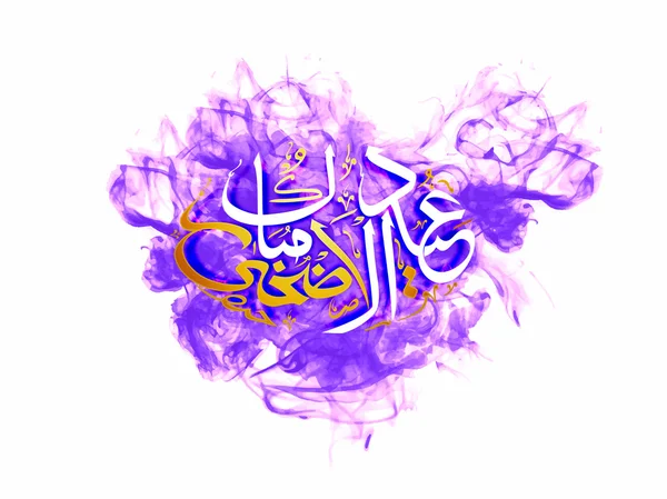 Caligrafía árabe para Eid-Al-Adha Mubarak . — Vector de stock