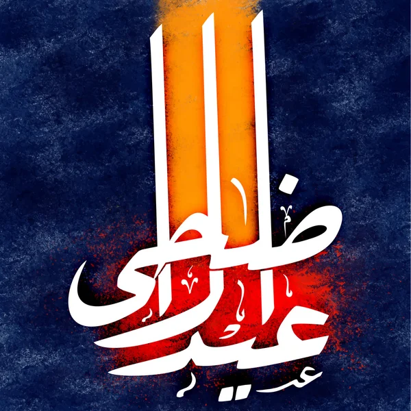 Caligrafie arabă pentru Eid-Al-Adha Mubarak . — Vector de stoc