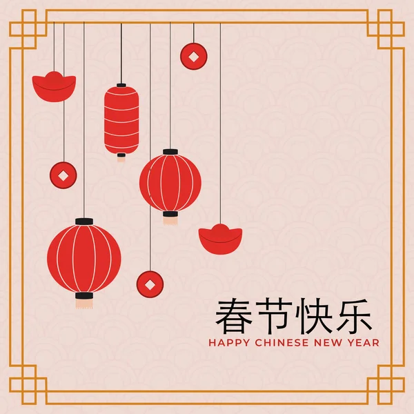 Happy Chinese New Year Celebration Hanging Lanterns Ingots Qing Ming — стоковый вектор
