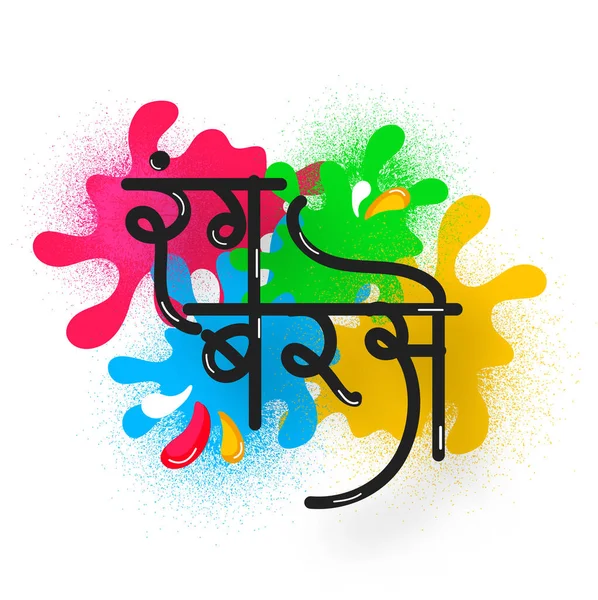 Rang Barse ヒンディー語の書道はカラフルなスプラッシュ背景に色を雨を意味する — ストックベクタ