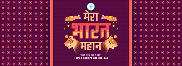 バラット マハン 私のインドは素晴らしいです タイガースの顔と女性の手でヒンディー語のテキストは 独立記念日のために暗いマゼンタの背景に花をドロップ — ストックベクタ