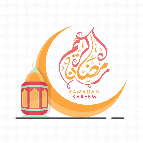 Ramadan Kareem Caligrafia Língua Árabe Com Lua Amarela Crescente Lanterna — Vetor de Stock