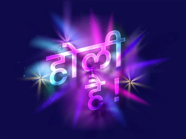 Holi Hai Holi Texto Escrito Idioma Hindi Con Explosión Color — Vector de stock