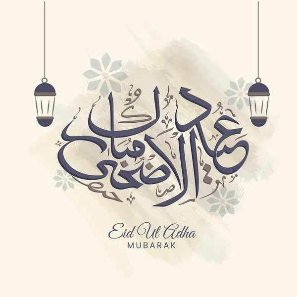 Arabska Kaligrafia Eid Adha Mubarak Wiszącymi Latarniami Beżowym Tle — Wektor stockowy