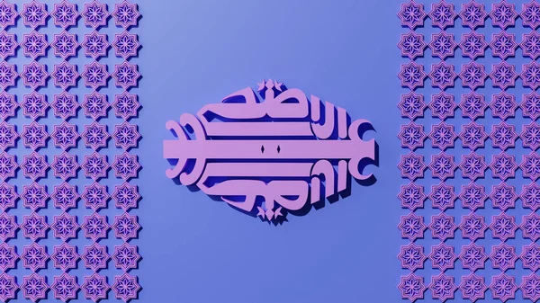 Каллиграфия Арабском Языке Фоне Синего Исламского Образца — стоковое фото