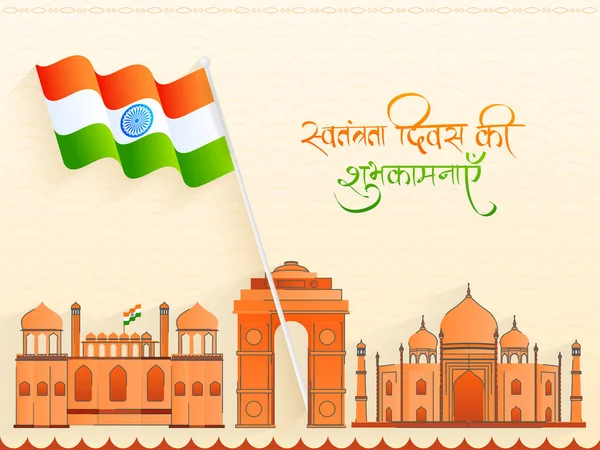 喜庆独立日的印地语书法与印度国旗和印度名胜古迹的米色背景 — 图库矢量图片