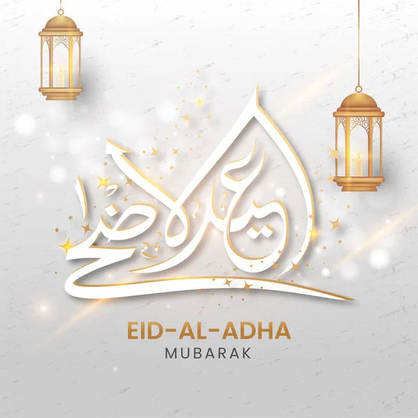 伊斯兰祭祀概念节 带有阿拉伯文书法文本开斋节 Adha Mubarak和闪亮背景的金色灯笼 — 图库矢量图片