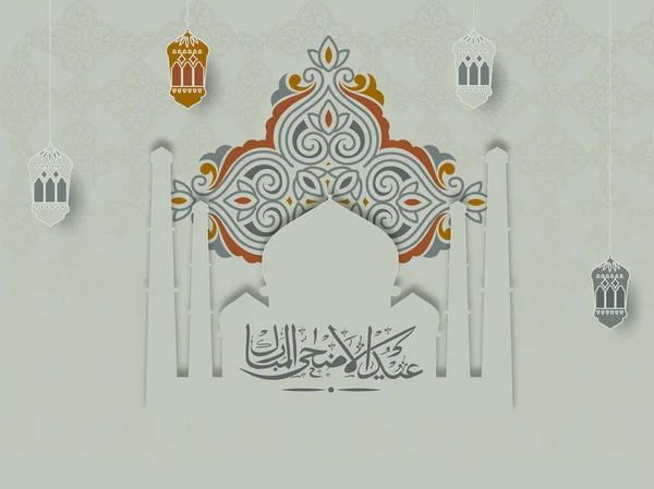 带有精美花纹 清真寺和纸灯笼的阿拉伯文文字 宰牲节 的伊斯兰祭祀概念 — 图库矢量图片