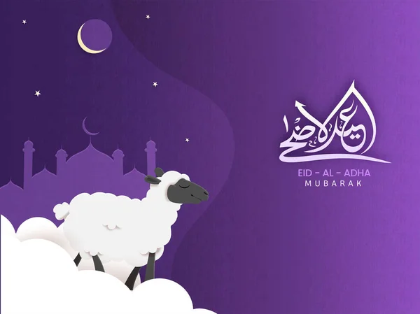 Calligrafia Araba Eid Adha Mubarak Con Pecora Bianca Nuvole Luna — Vettoriale Stock