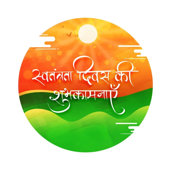 Hindi Language Happy Independence Day Calligraphy Sunshine Natural View — 스톡 벡터