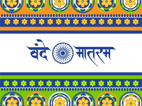 Vande Mataram Hindi Tekst Met Ashoka Wiel Floral Patroon Achtergrond — Stockvector