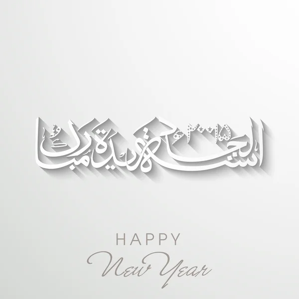 Arabic calligraphy of text Happy New Year 2015. — Stock Vector