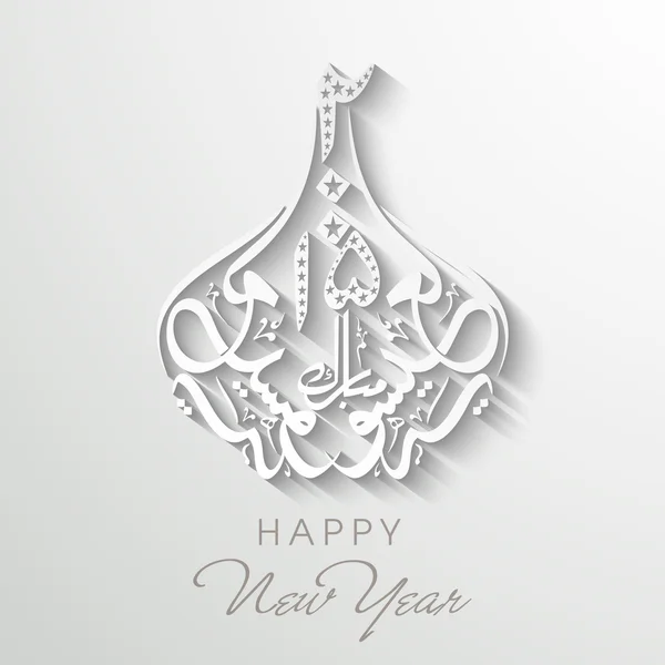 Bonne année 2015 texte en calligraphie arabe . — Image vectorielle