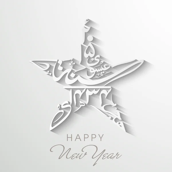 Happy New Year 2015 text in arabic calligraphy. — Stock Vector