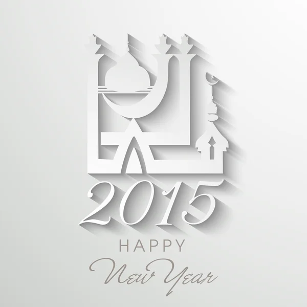 Felicitări de Anul Nou cu moschee islamică . — Vector de stoc