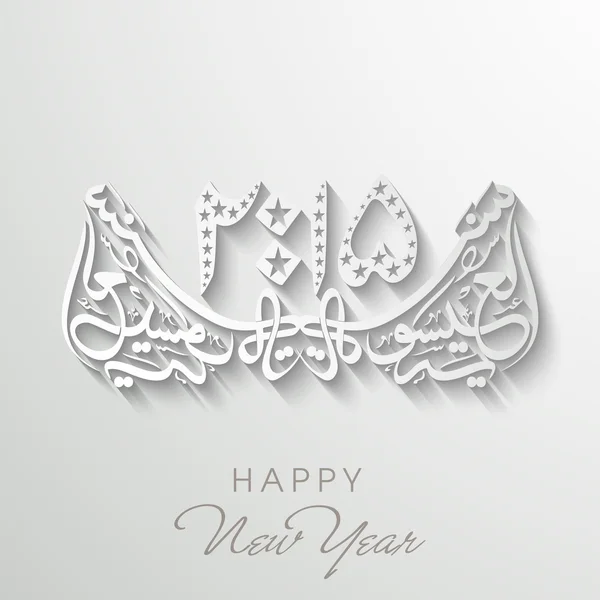 Caligrafia árabe de texto Feliz Ano Novo 2015 . — Vetor de Stock