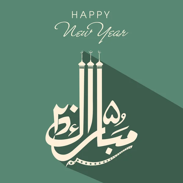 Urdu caligrafia texto de Feliz Ano Novo 2015 . — Vetor de Stock