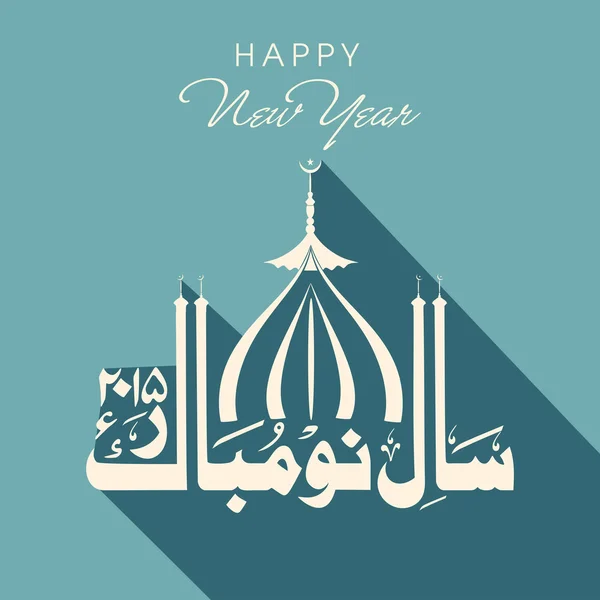 Arabic calligraphy text of Happy New Year 2015 with mosque. — Stock Vector