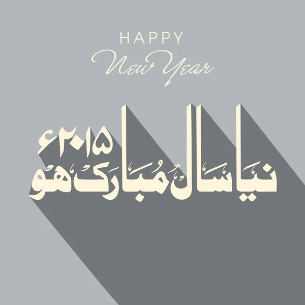 Urdu calligraphy text of Happy New Year 2015. — Stock Vector