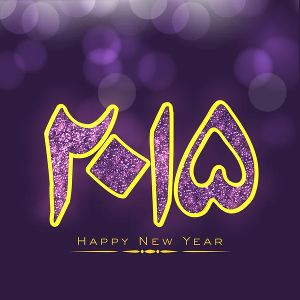 Texto en urdu caligrafía de Feliz Año Nuevo 2015 . — Archivo Imágenes Vectoriales