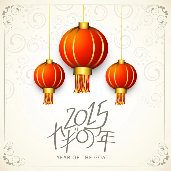 Year of the goat 2015 celebrations greeting card design. — Stock Vector