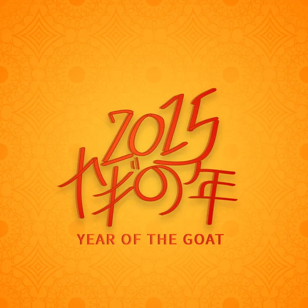 Celebrations of Year of the Goat 2015. — Stock Vector