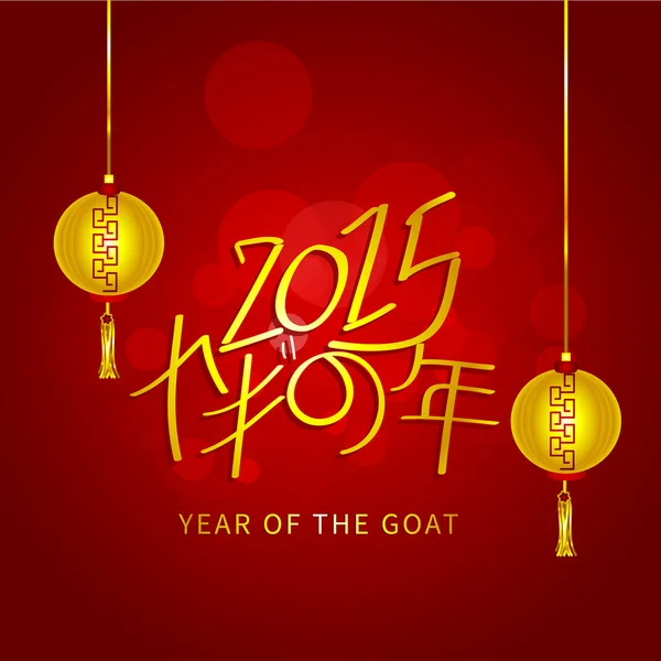 Greeting card design for Year of the Goat celebrations. — Stock Vector