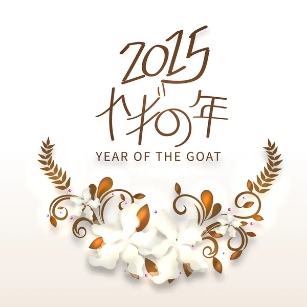 Concept of celebrating Year of the Goat 2015. — Stock Vector