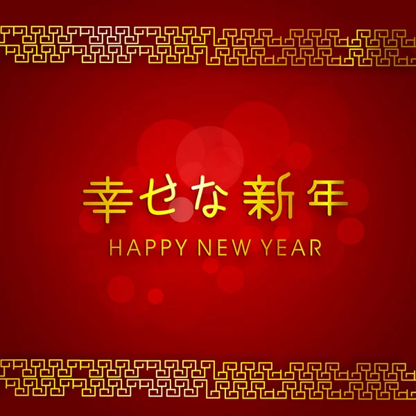 Celebrations of Happy New Year with Chinese text. — Stock Vector