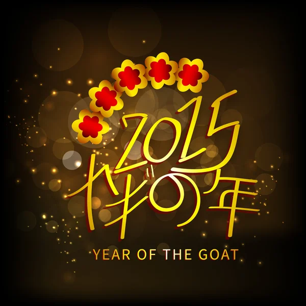 Concept of celebrating Year of the Goat 2015. — Stock Vector