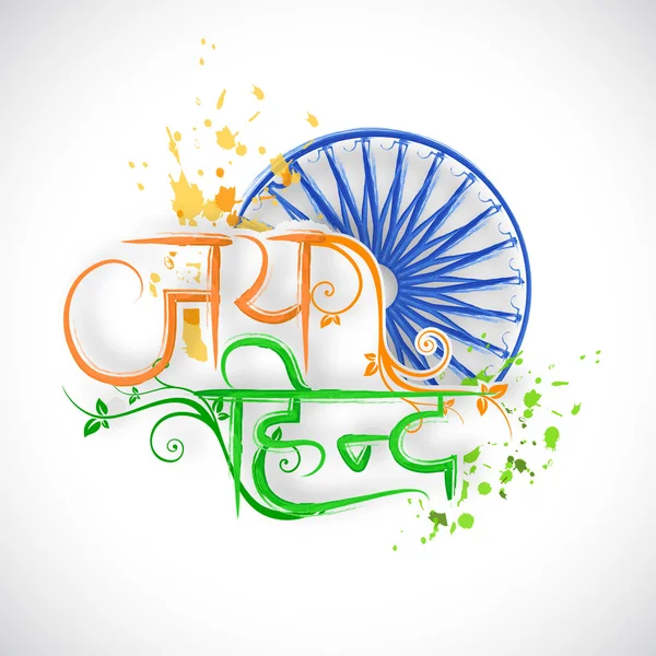 印度共和国日和独立日庆祝活动概念. — 图库矢量图片