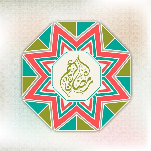 Арабська каліграфія для священного місяця Рамадан Карім Святкування. — стоковий вектор