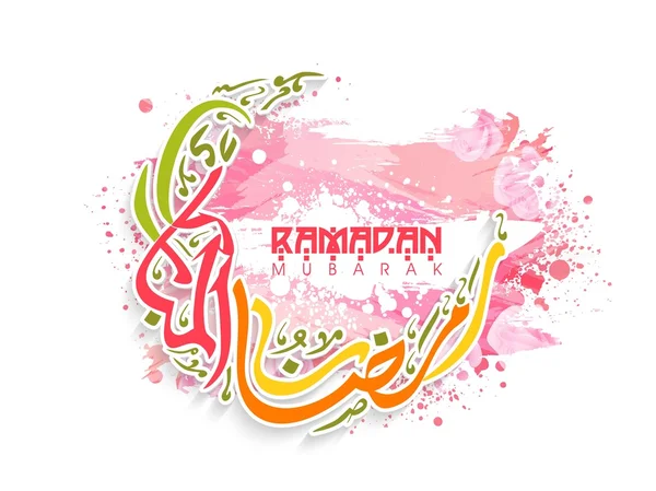 Αραβική καλλιγραφία για γιορτή Ραμαζάνι Kareem. — Διανυσματικό Αρχείο