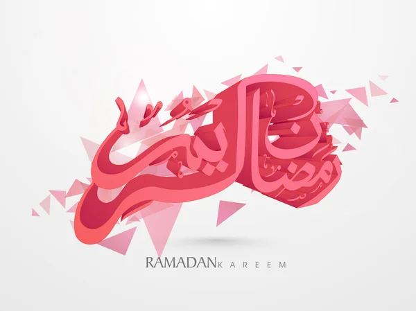 Ramadan kareem feest met 3D-tekst. — Stockvector