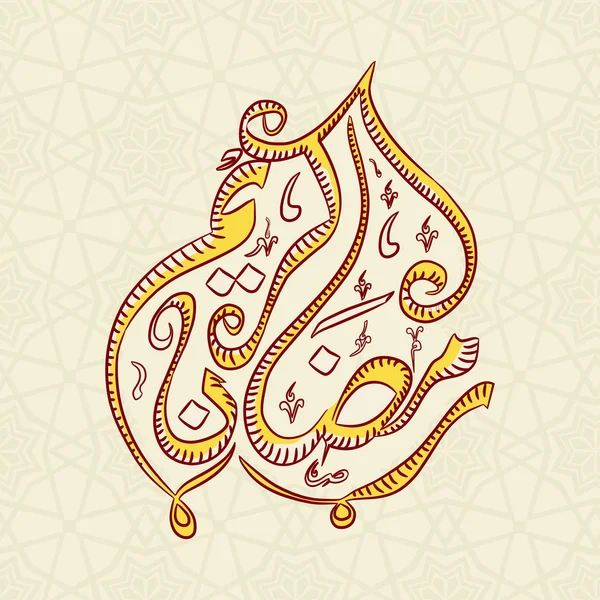 Celebrazione di Ramadan Kareem con testo di calligrafia araba. — Vettoriale Stock