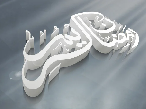 Ramadan Kareem celebration with 3D text. — Stock Vector