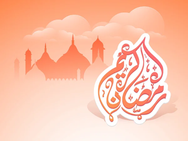 Ramadan Kareem庆祝会. — 图库矢量图片