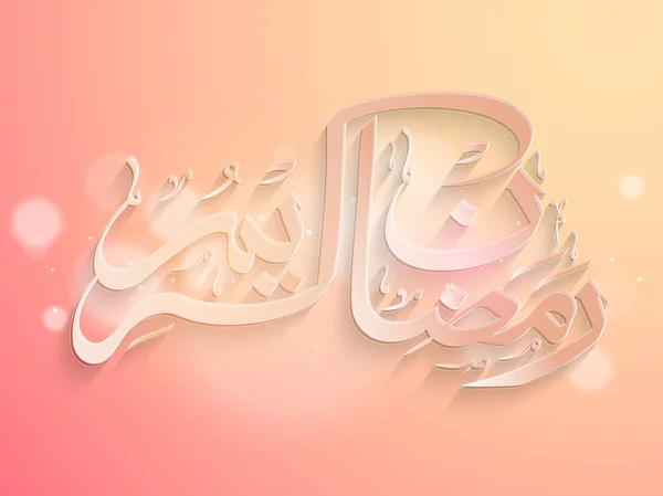 Ramadan Kareem viering. — Stockvector